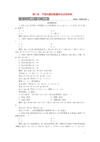 （浙江专用）新高考数学一轮复习 第五章 平面向量、复数 3 第3讲 平面向量的数量积及应用举例高效演练分层突破-人教版高三全册数学试题