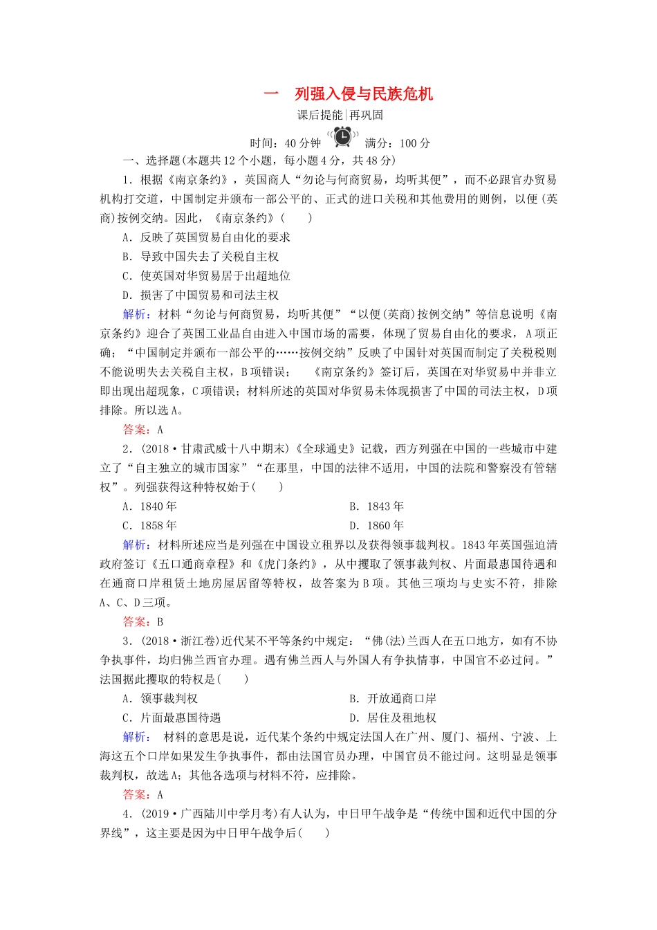 高中历史 专题二 近代中国维护国家主权的斗争 1 列强入侵与民族危机练习 人民版必修1-人民版高一必修1历史试题_第1页