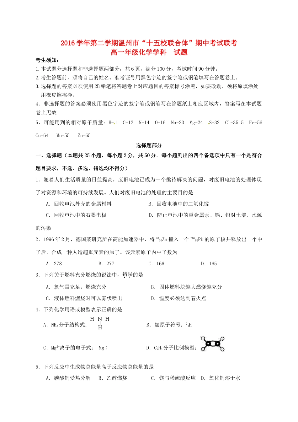 浙江省温州市十五校高一化学下学期期中联考试题-人教版高一全册化学试题_第1页