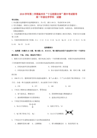 浙江省温州市十五校高一化学下学期期中联考试题-人教版高一全册化学试题