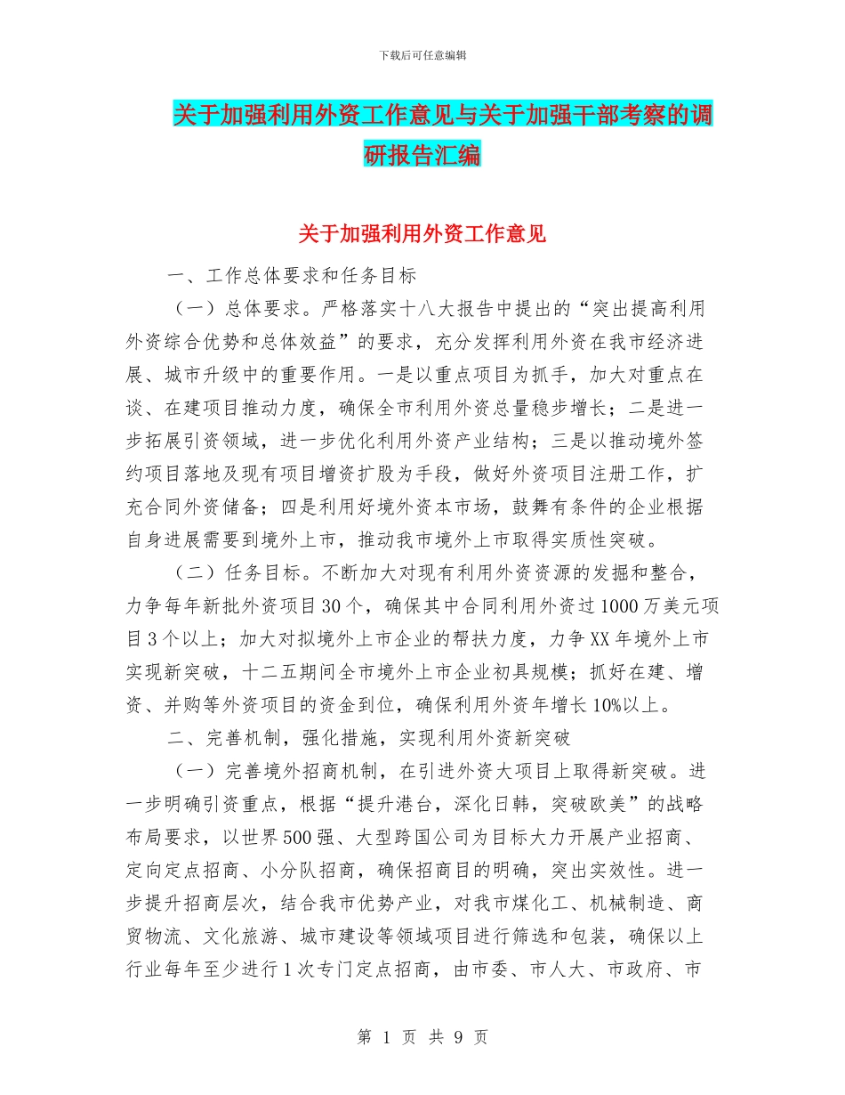 关于加强利用外资工作意见与关于加强干部考察的调研报告汇编_第1页
