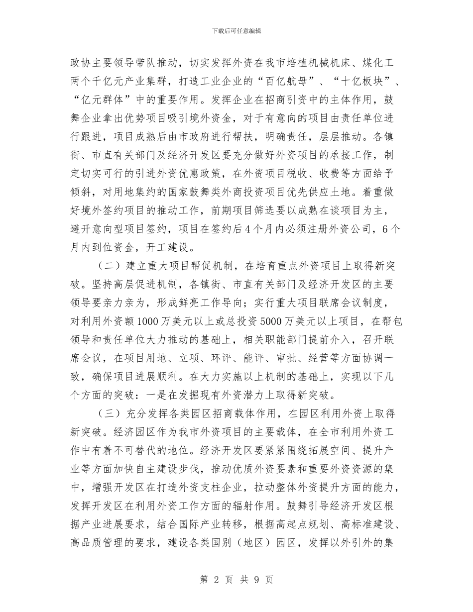 关于加强利用外资工作意见与关于加强干部考察的调研报告汇编_第2页