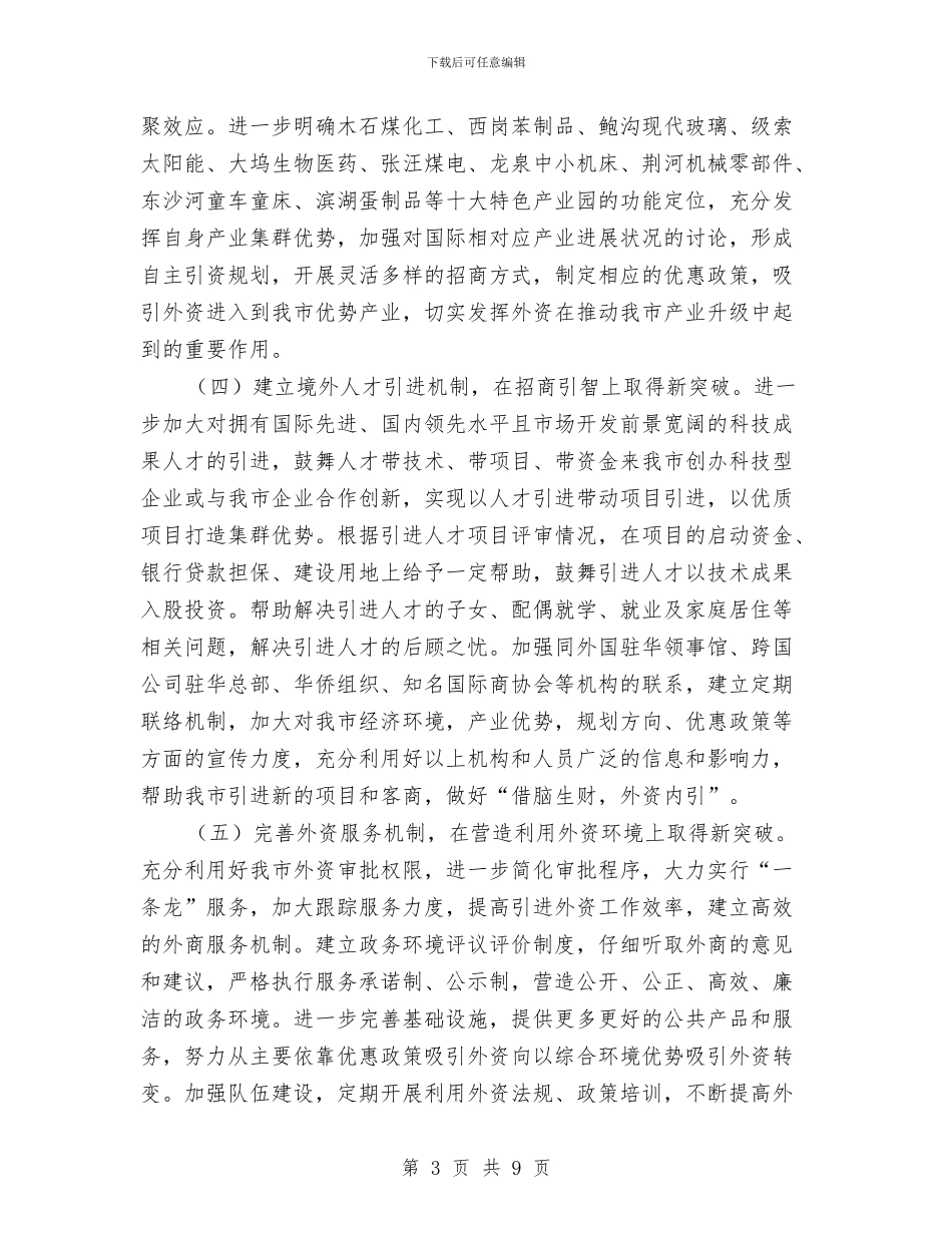 关于加强利用外资工作意见与关于加强干部考察的调研报告汇编_第3页