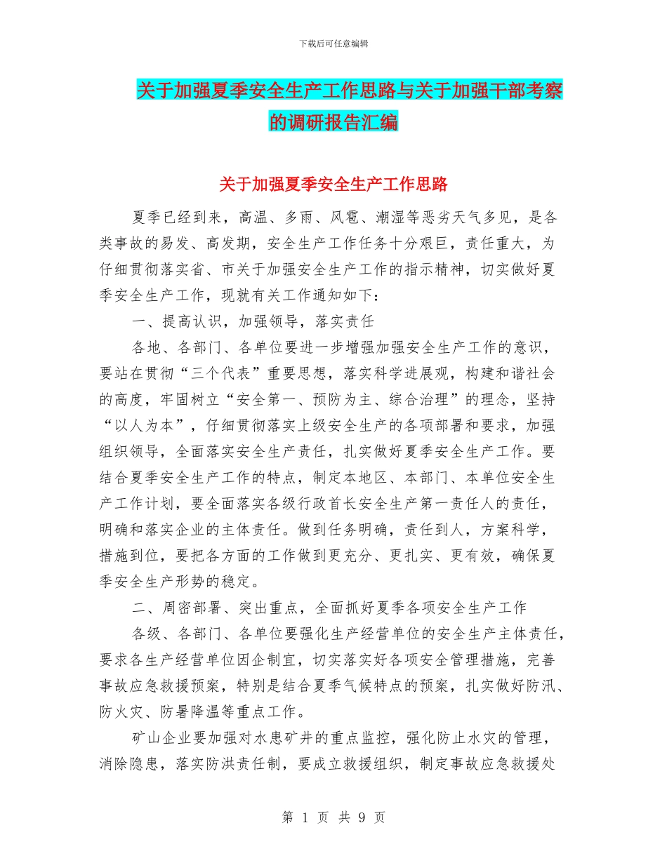 关于加强夏季安全生产工作思路与关于加强干部考察的调研报告汇编_第1页