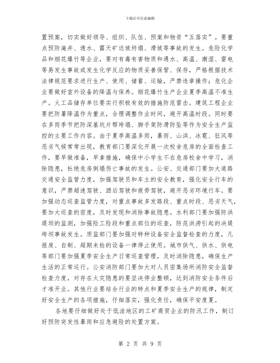关于加强夏季安全生产工作思路与关于加强干部考察的调研报告汇编_第2页