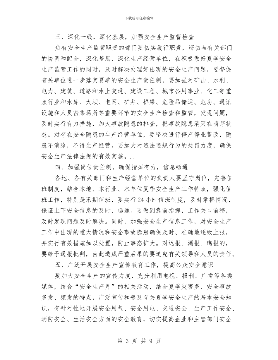 关于加强夏季安全生产工作思路与关于加强干部考察的调研报告汇编_第3页