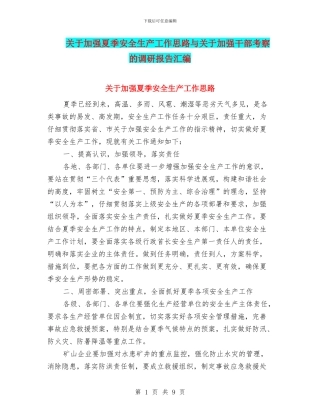 关于加强夏季安全生产工作思路与关于加强干部考察的调研报告汇编