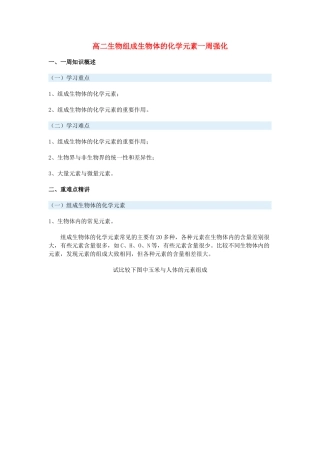 高二生物组成生物体的化学元素一周强化人教版
