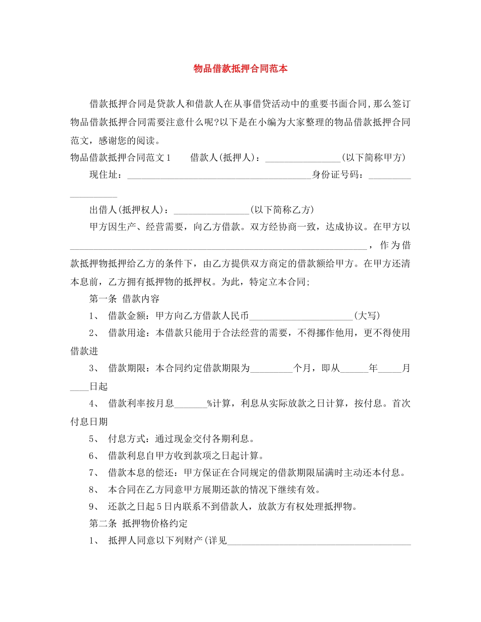物品借款抵押合同范本 _第1页
