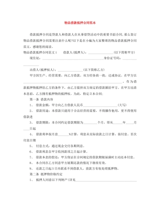 物品借款抵押合同范本 