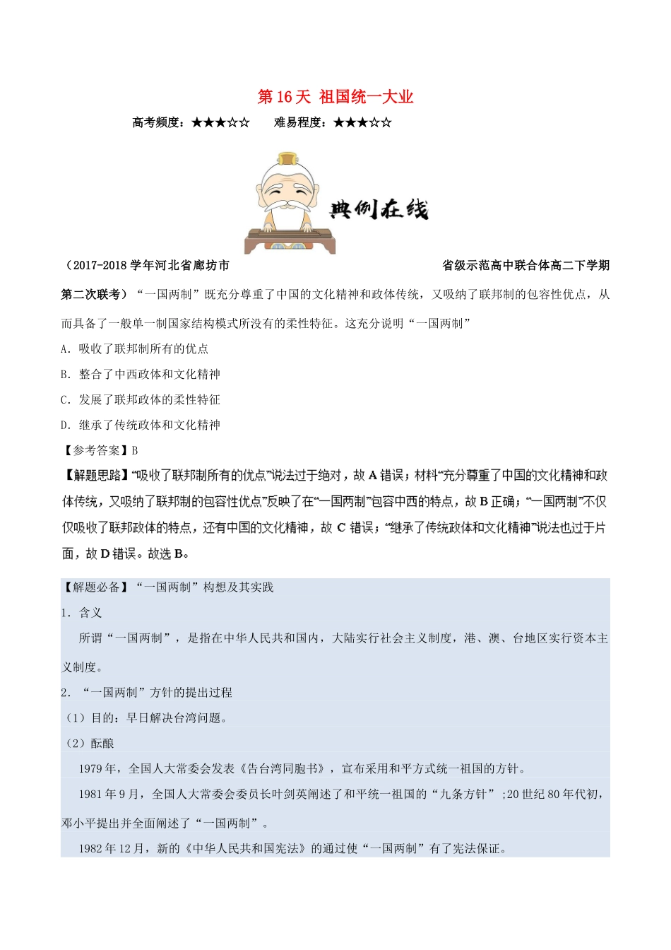 高中历史 每日一题之快乐暑假 第16天 祖国统一大业（含解析）新人教版-新人教版高一全册历史试题_第1页