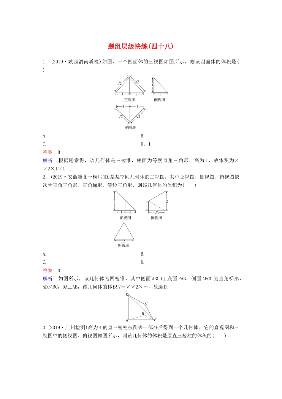（新课标）高考数学大一轮复习 第八章 立体几何 题组层级快练48 空间几何体的表面积、体积 文（含解析）-人教版高三全册数学试题_第1页