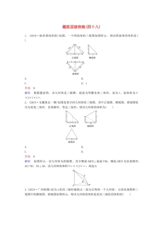 （新课标）高考数学大一轮复习 第八章 立体几何 题组层级快练48 空间几何体的表面积、体积 文（含解析）-人教版高三全册数学试题