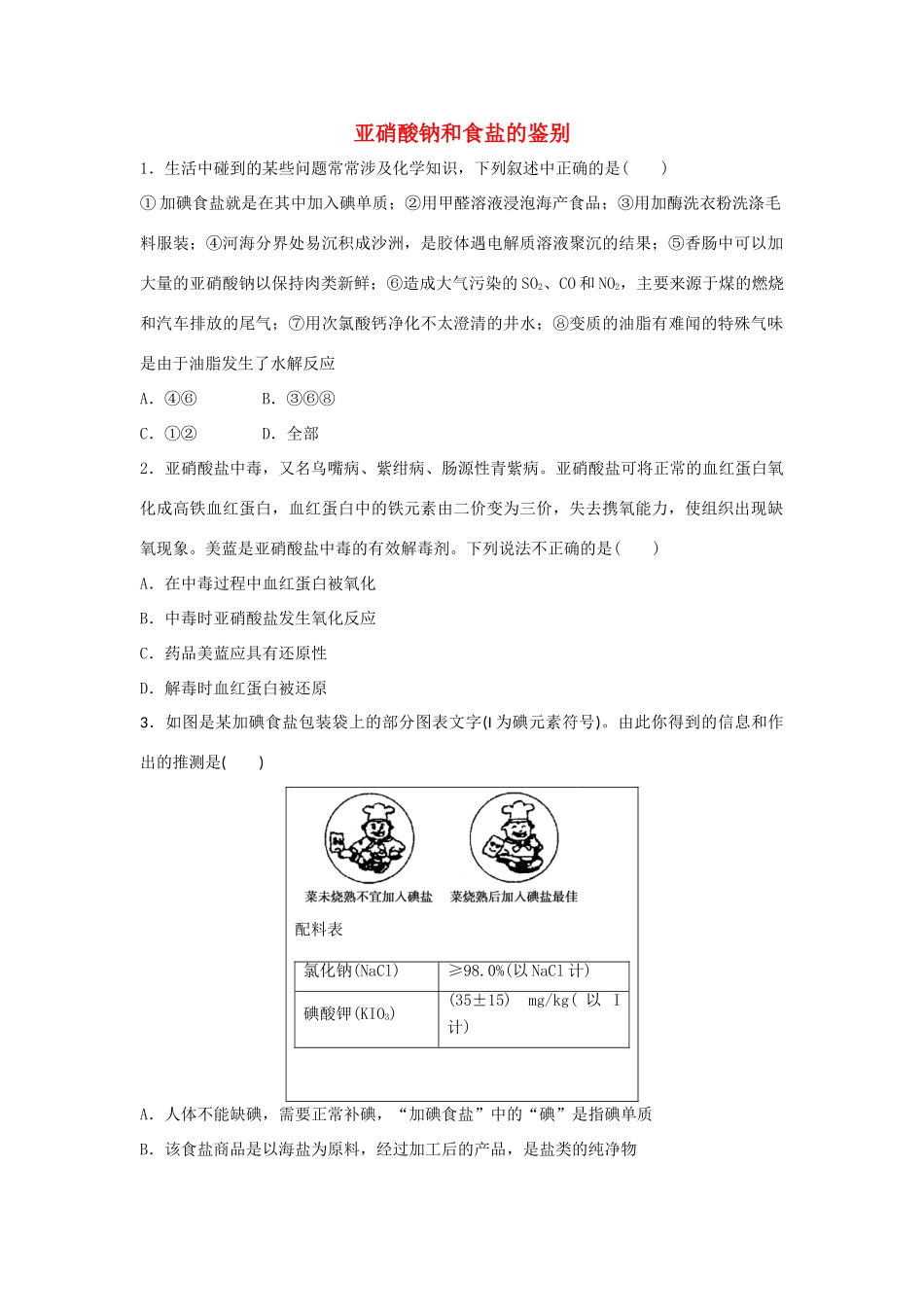 高中化学 专题三 物质的检验与鉴别 3.2 亚硝酸钠和食盐的鉴别同步练习 苏教版选修6-苏教版高二选修6化学试题_第1页