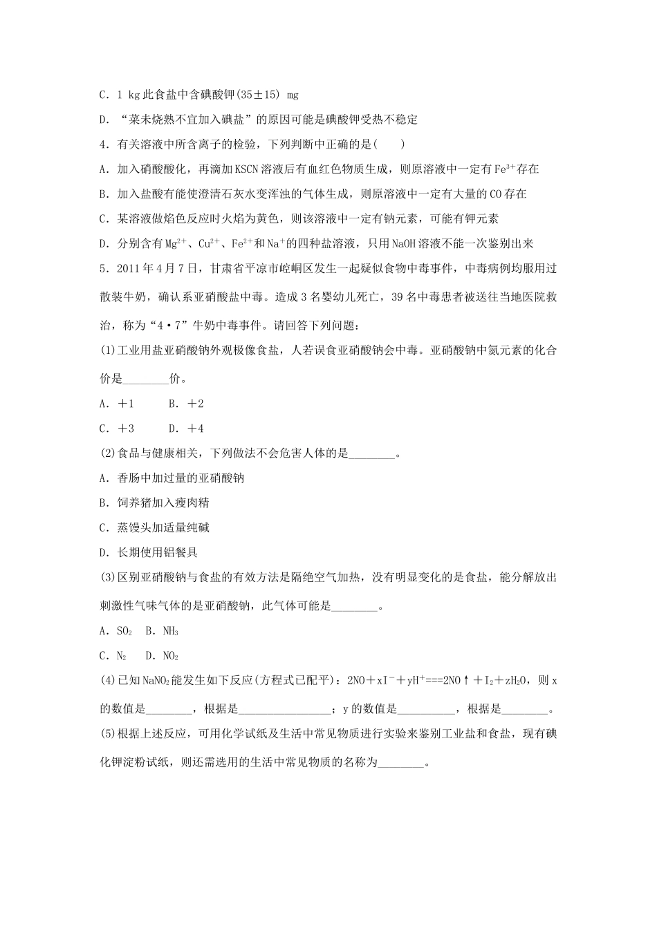 高中化学 专题三 物质的检验与鉴别 3.2 亚硝酸钠和食盐的鉴别同步练习 苏教版选修6-苏教版高二选修6化学试题_第2页