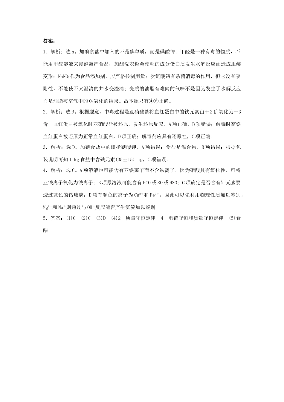 高中化学 专题三 物质的检验与鉴别 3.2 亚硝酸钠和食盐的鉴别同步练习 苏教版选修6-苏教版高二选修6化学试题_第3页