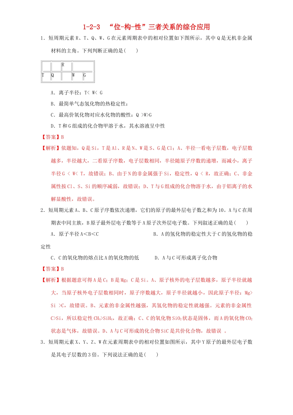 北京市高一化学 1.2.3 专题“位一构一性”综合应用课时练习（含解析）-人教版高一全册化学试题_第1页