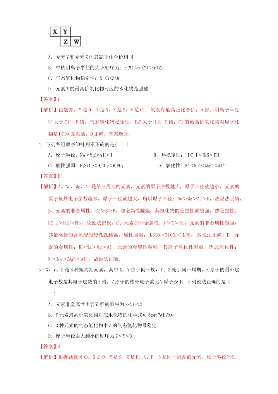 北京市高一化学 1.2.3 专题“位一构一性”综合应用课时练习（含解析）-人教版高一全册化学试题_第2页