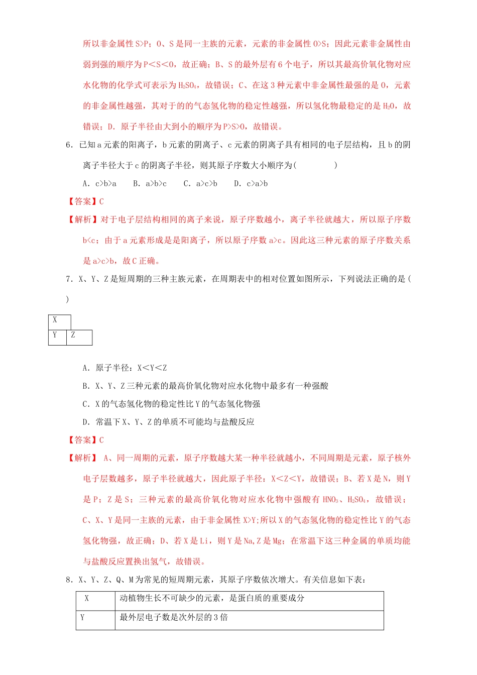 北京市高一化学 1.2.3 专题“位一构一性”综合应用课时练习（含解析）-人教版高一全册化学试题_第3页