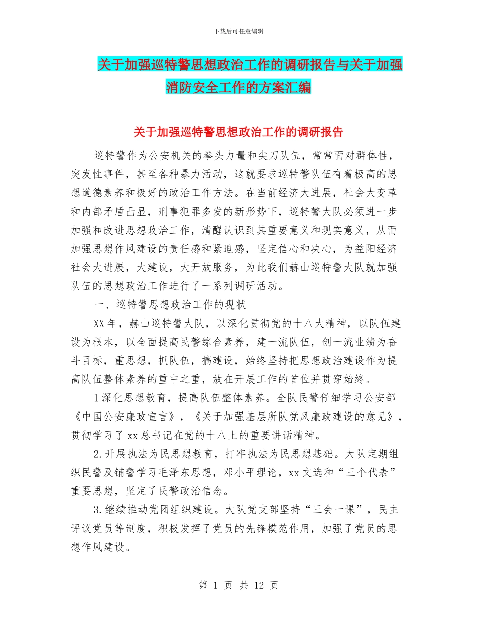 关于加强巡特警思想政治工作的调研报告与关于加强消防安全工作的方案汇编_第1页