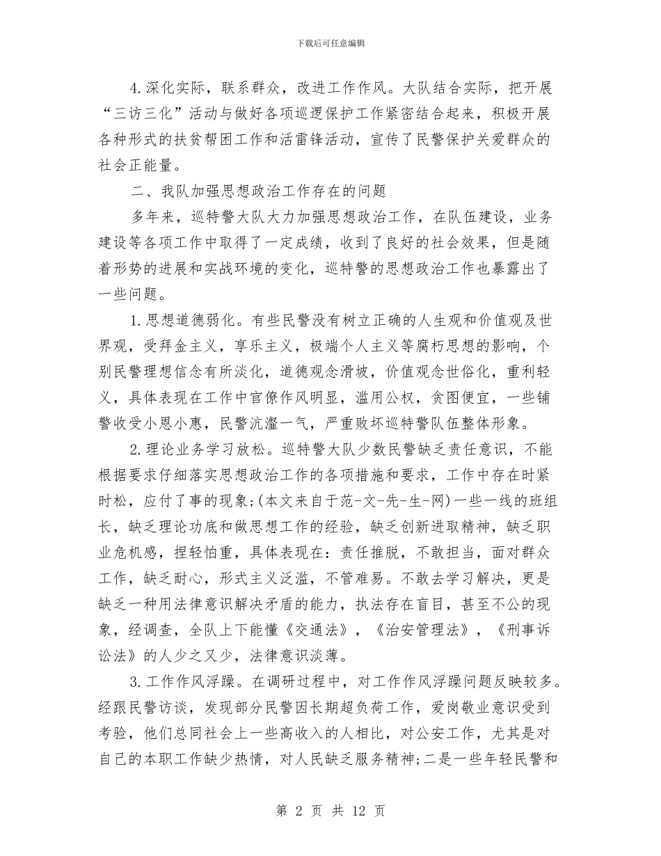 关于加强巡特警思想政治工作的调研报告与关于加强消防安全工作的方案汇编_第2页