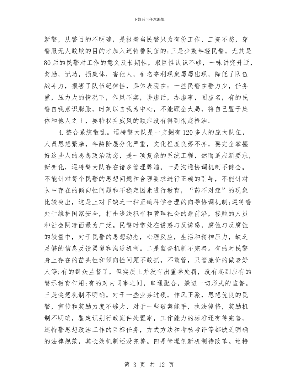 关于加强巡特警思想政治工作的调研报告与关于加强消防安全工作的方案汇编_第3页