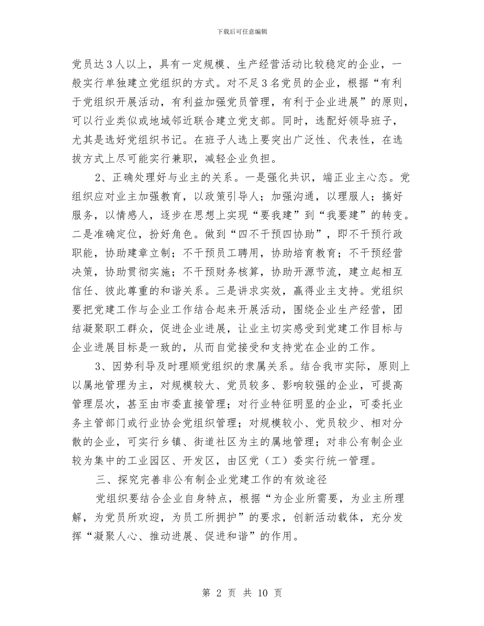 关于加强市非公有制企业党建工作的调研报告与关于加强消防安全的调查报告汇编_第2页