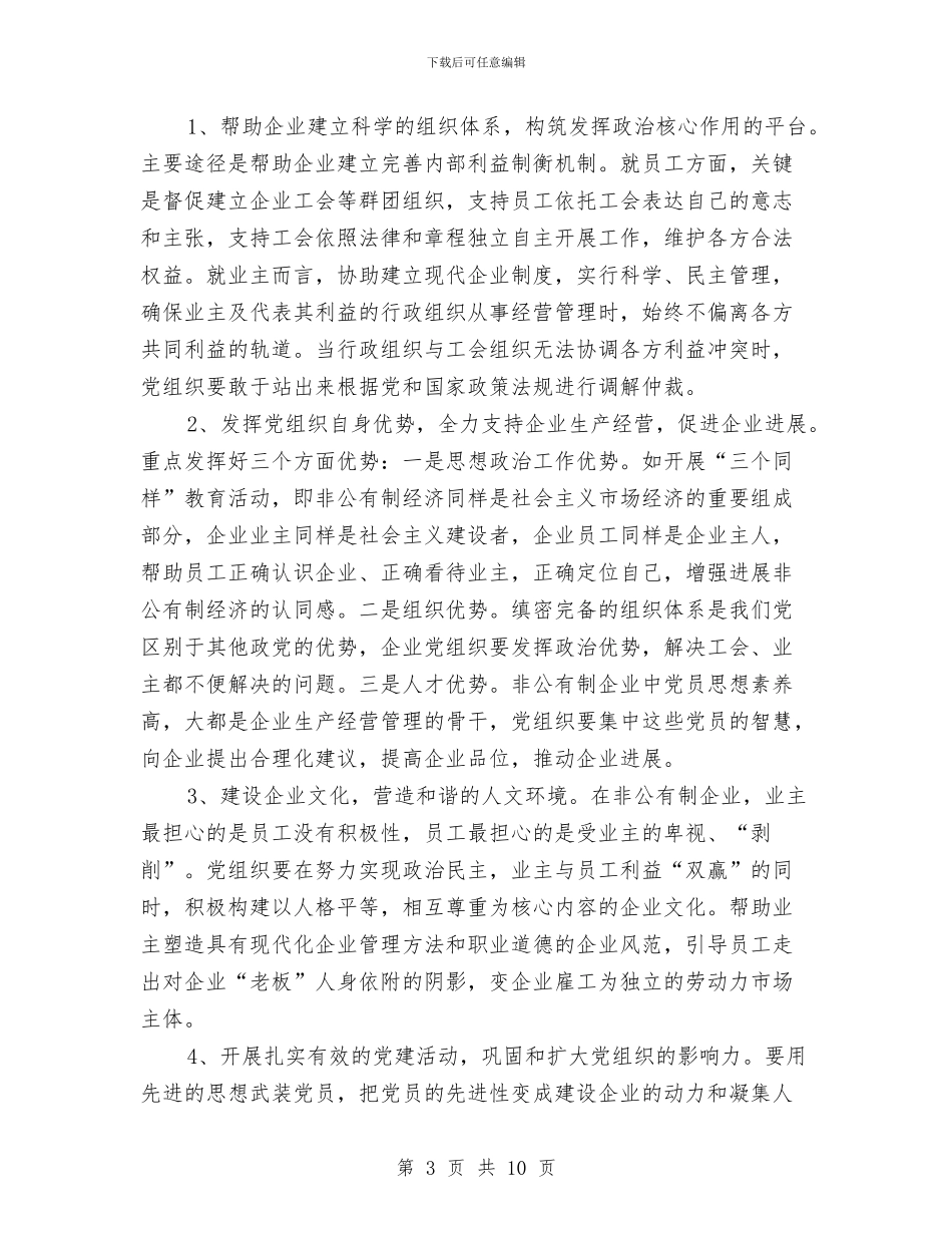 关于加强市非公有制企业党建工作的调研报告与关于加强消防安全的调查报告汇编_第3页