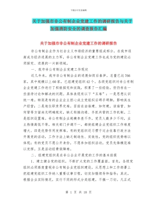关于加强市非公有制企业党建工作的调研报告与关于加强消防安全的调查报告汇编