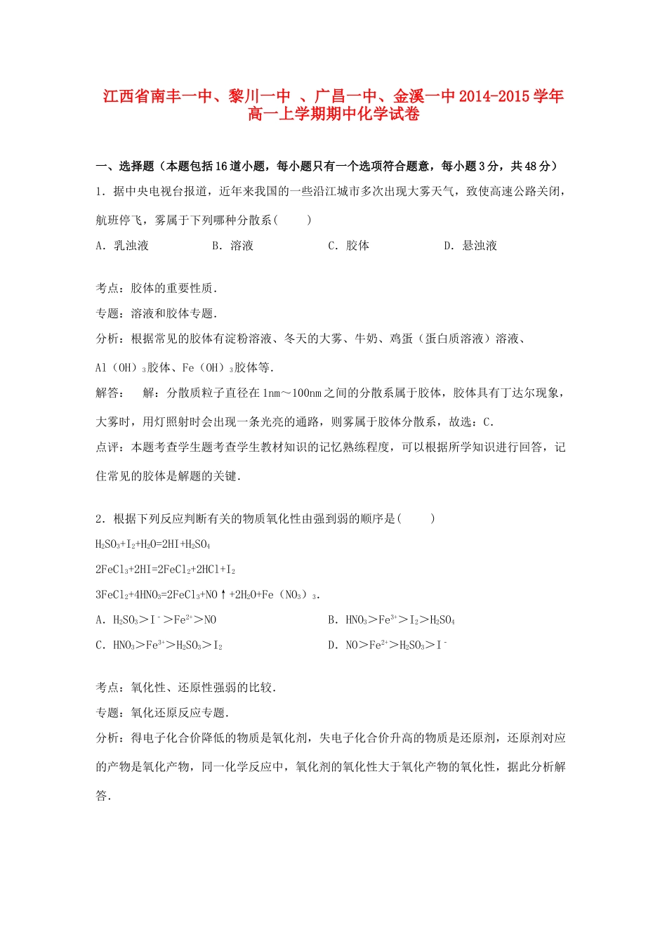 江西省南丰一中、黎川一中、广昌一中、金溪一中高一化学上学期期中试卷（含解析）-人教版高一全册化学试题_第1页