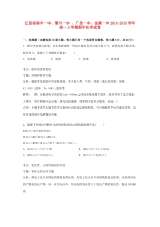 江西省南丰一中、黎川一中、广昌一中、金溪一中高一化学上学期期中试卷（含解析）-人教版高一全册化学试题