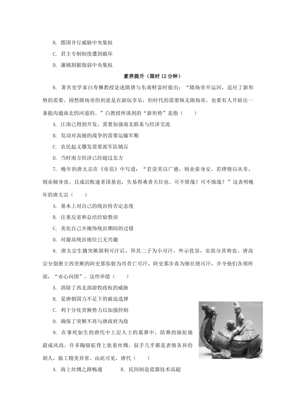 高中历史 第二单元 三国两晋南北朝的民族交融与隋唐统一多民族封建国家的发展 第6课 从隋唐盛世到五代十国课后精练（含解析）新人教版必修《中外历史纲要（上）》-新人教版高一必修历史试题_第2页