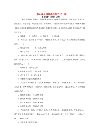 高中历史 第二单元 三国两晋南北朝的民族交融与隋唐统一多民族封建国家的发展 第6课 从隋唐盛世到五代十国课后精练（含解析）新人教版必修《中外历史纲要（上）》-新人教版高一必修历史试题