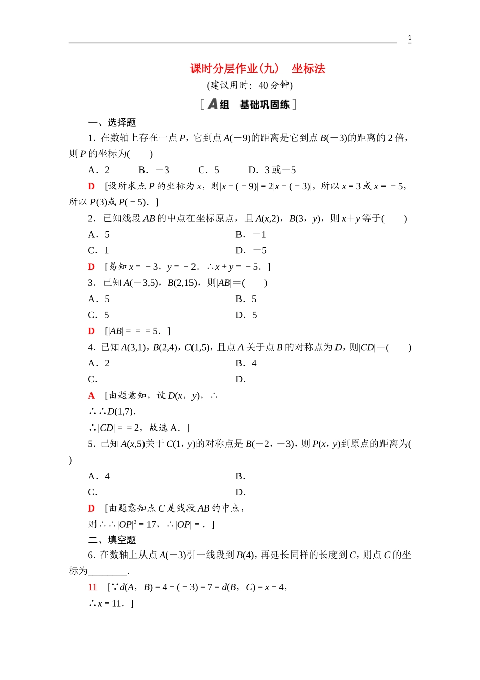 高中数学 第二章 平面解析几何 2.1 坐标法课时分层作业（含解析）新人教B版选择性必修第一册-新人教B版高二第一册数学试题_第1页