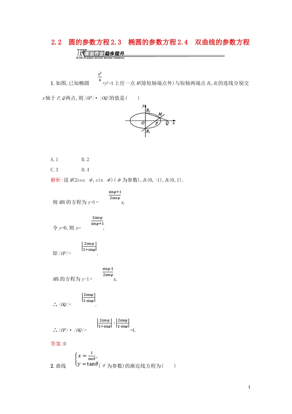 高中数学 第二章 参数方程 2.2.2 圆的参数方程 2.3 椭圆的参数方程 2.4 双曲线的参数方程练习（含解析）北师大版选修4-4-北师大版高二选修4-4数学试题_第1页
