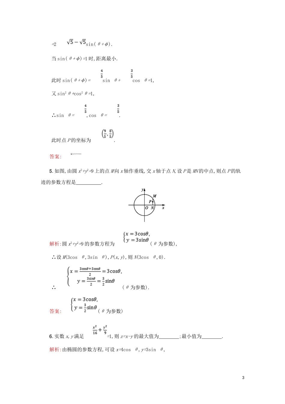 高中数学 第二章 参数方程 2.2.2 圆的参数方程 2.3 椭圆的参数方程 2.4 双曲线的参数方程练习（含解析）北师大版选修4-4-北师大版高二选修4-4数学试题_第3页