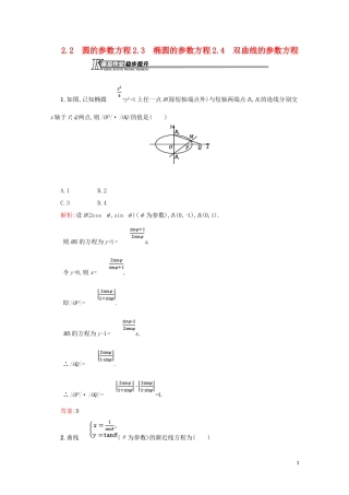 高中数学 第二章 参数方程 2.2.2 圆的参数方程 2.3 椭圆的参数方程 2.4 双曲线的参数方程练习（含解析）北师大版选修4-4-北师大版高二选修4-4数学试题