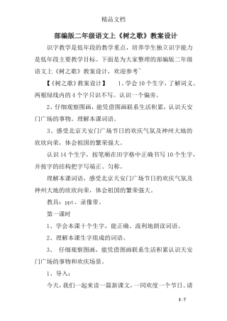 部编版二年级语文上《树之歌》教案设计