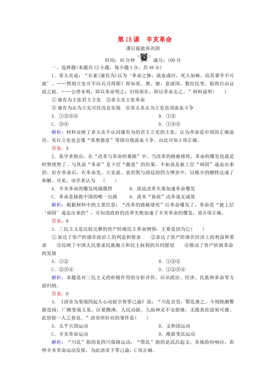 高中历史 第四单元 内忧外患与中华民族的奋起 第15课 辛亥革命练习 岳麓版必修1-岳麓版高一必修1历史试题_第1页