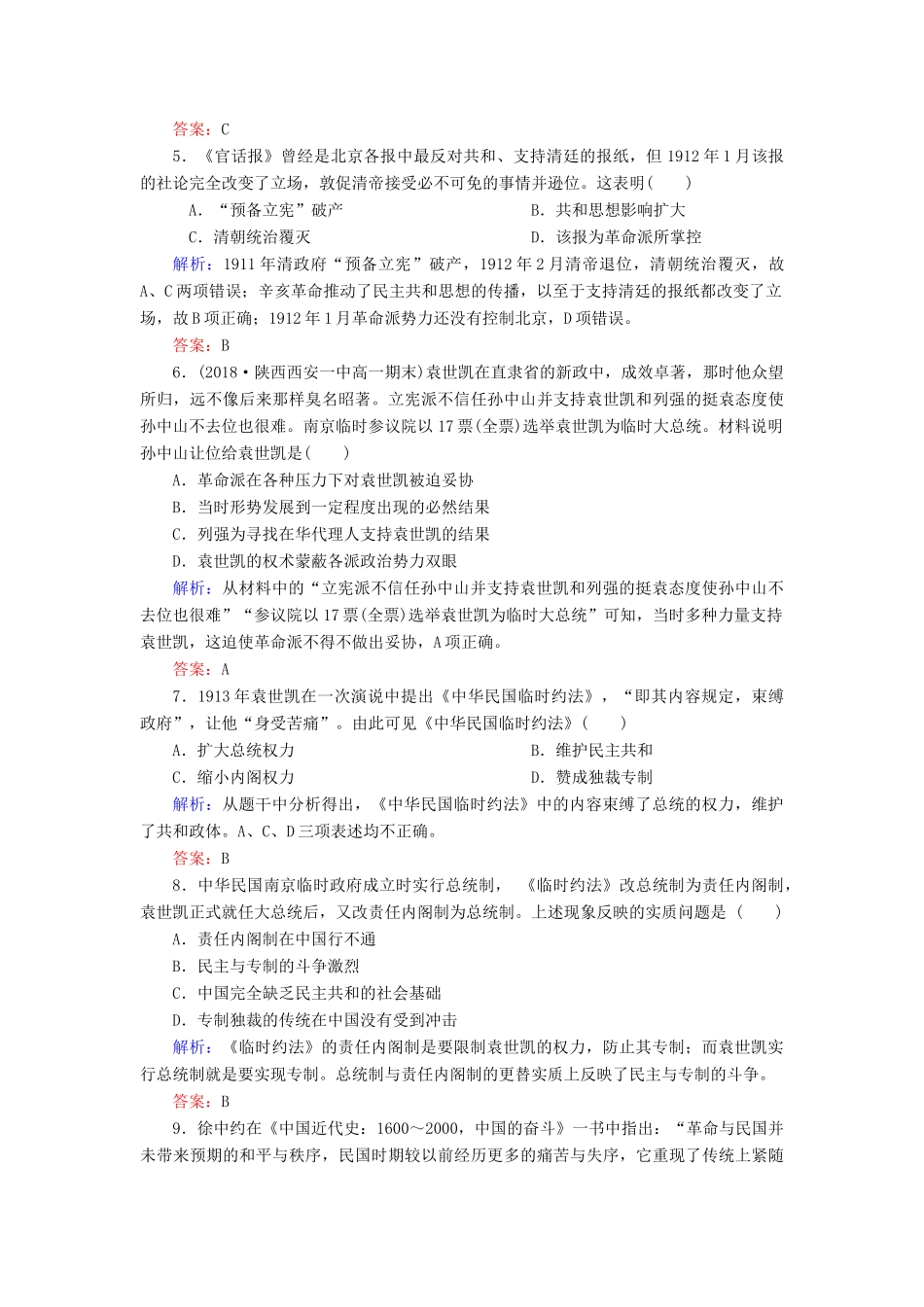 高中历史 第四单元 内忧外患与中华民族的奋起 第15课 辛亥革命练习 岳麓版必修1-岳麓版高一必修1历史试题_第2页