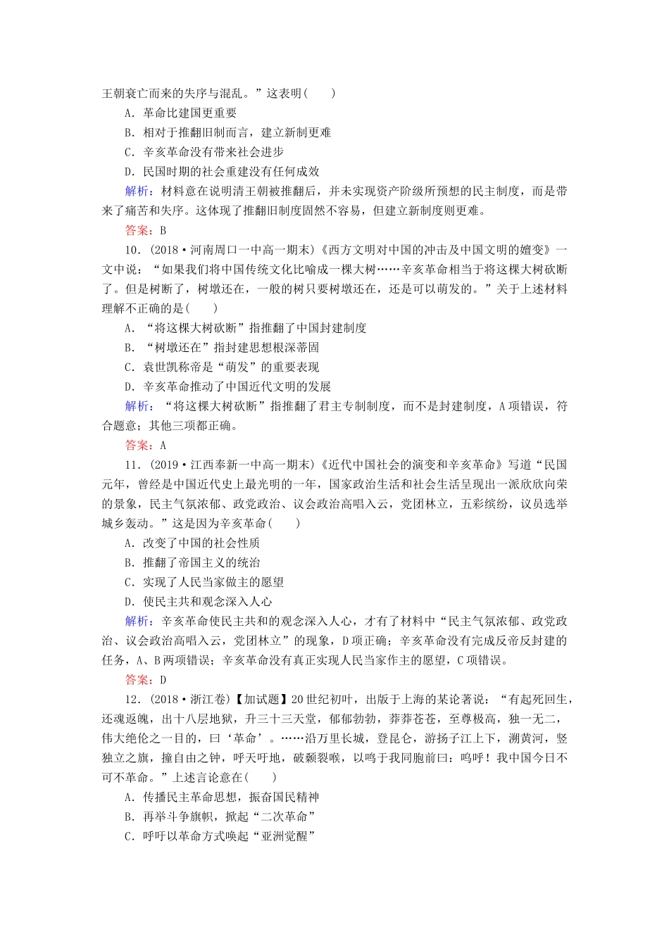 高中历史 第四单元 内忧外患与中华民族的奋起 第15课 辛亥革命练习 岳麓版必修1-岳麓版高一必修1历史试题_第3页