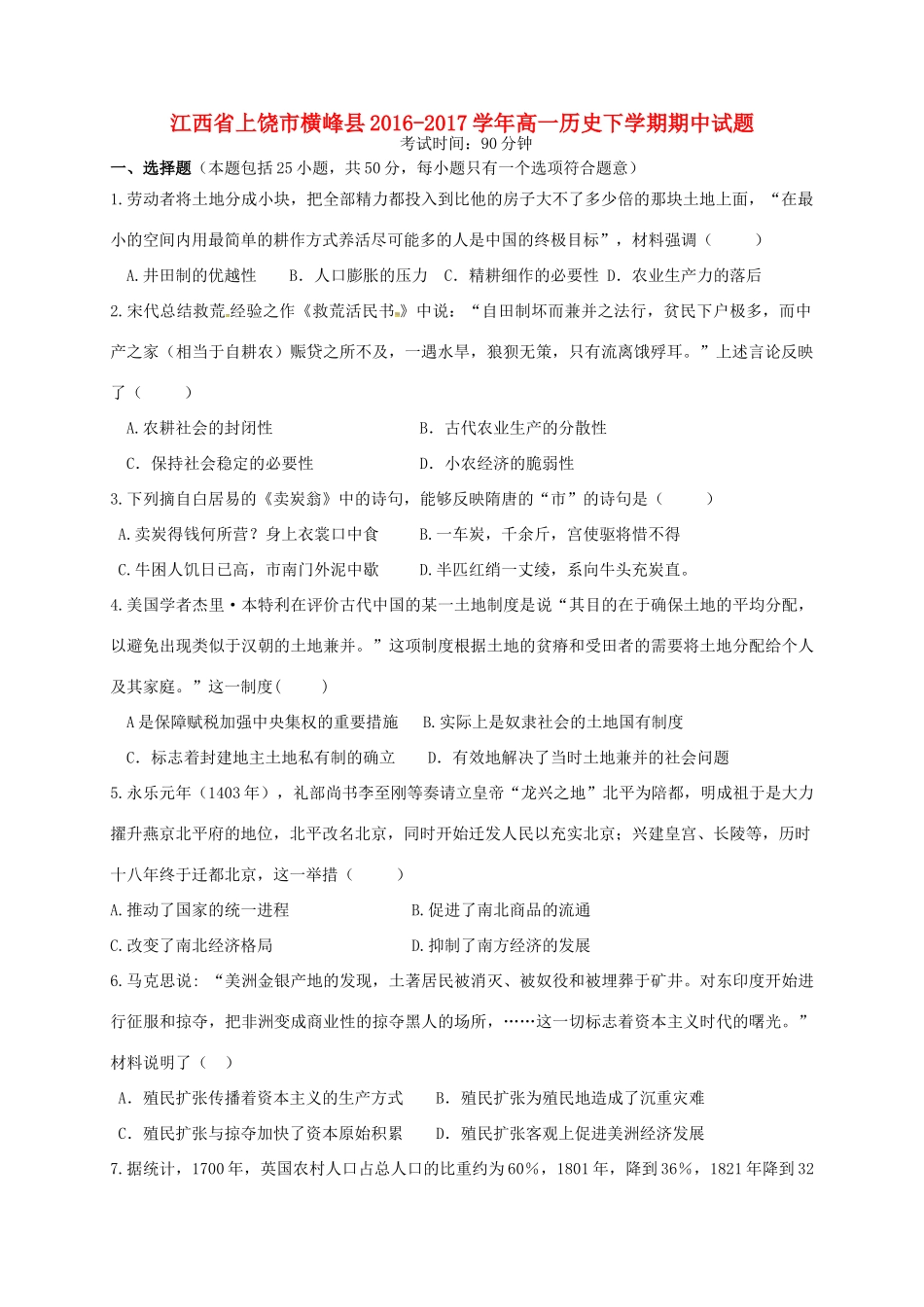 江西省上饶市横峰县高一历史下学期期中试题-人教版高一全册历史试题_第1页