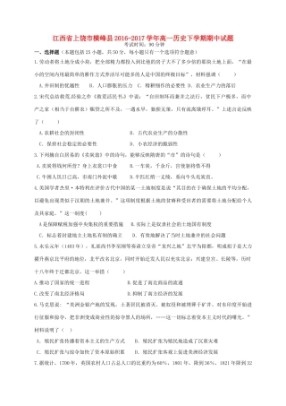江西省上饶市横峰县高一历史下学期期中试题-人教版高一全册历史试题