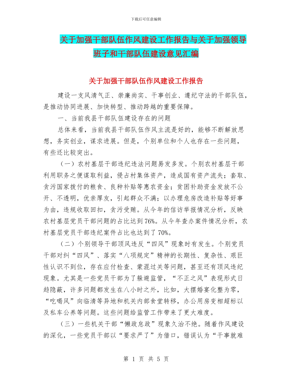 关于加强干部队伍作风建设工作报告与关于加强领导班子和干部队伍建设意见汇编_第1页