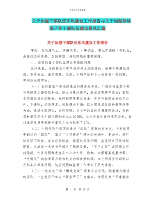 关于加强干部队伍作风建设工作报告与关于加强领导班子和干部队伍建设意见汇编