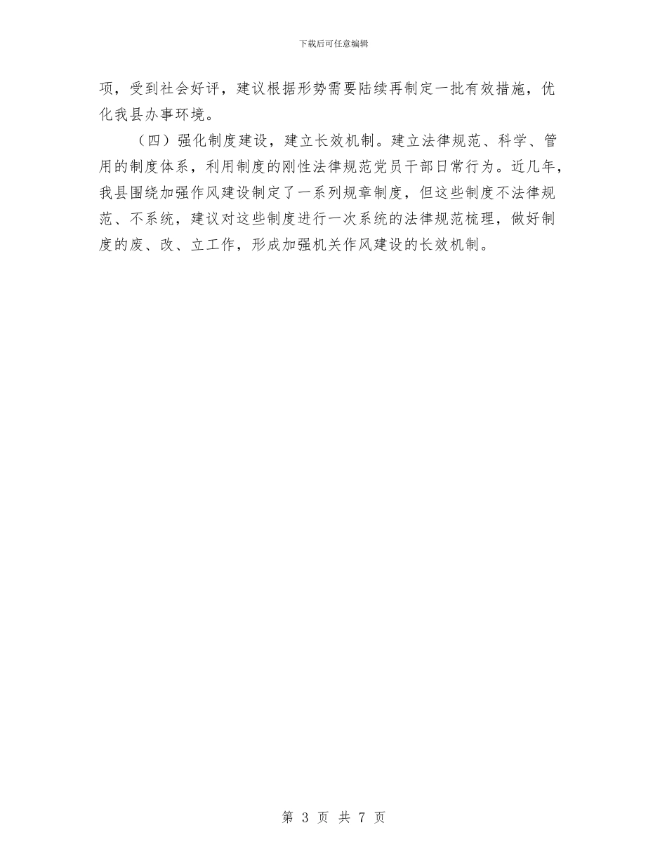 关于加强干部队伍作风建设工作报告与关于加强自身建设工作意见汇编_第3页