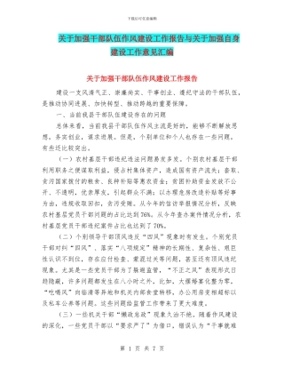 关于加强干部队伍作风建设工作报告与关于加强自身建设工作意见汇编