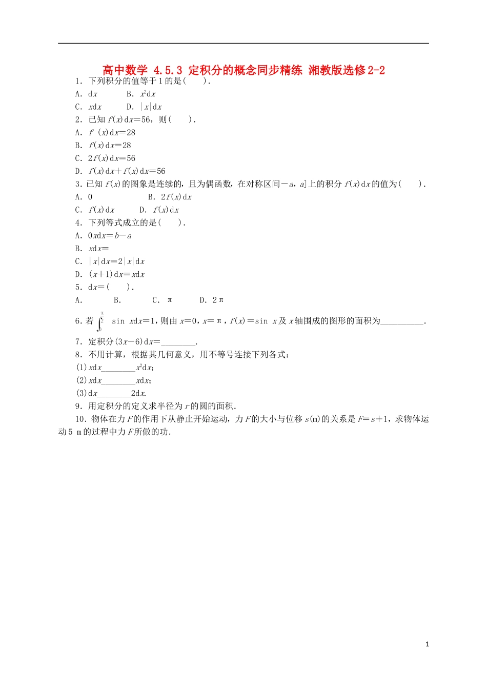 高中数学 4.5.3 定积分的概念同步精练 湘教版选修2-2-湘教版高二选修2-2数学试题_第1页