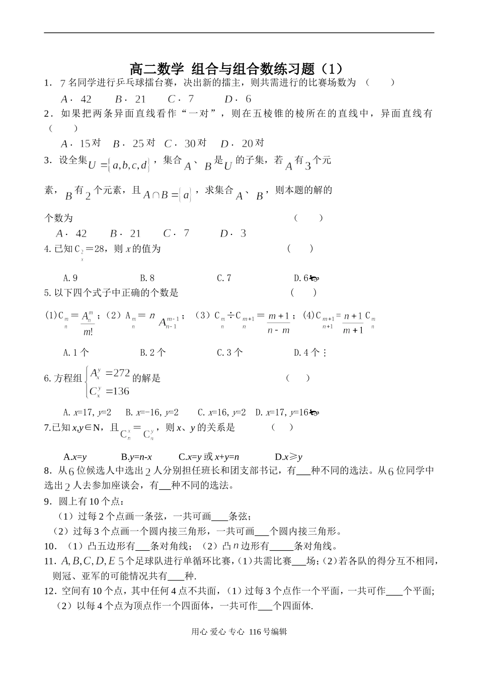 高二数学 组合与组合数练习题（1）_第1页