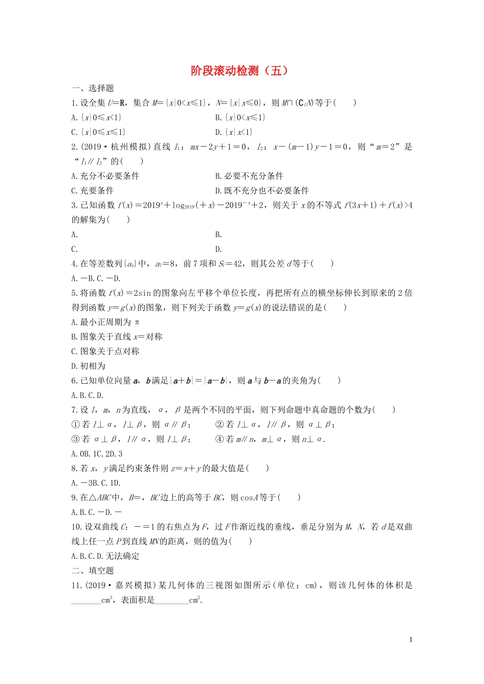 （浙江专用）高考数学一轮复习 阶段滚动检测（五）（含解析）-人教版高三全册数学试题_第1页